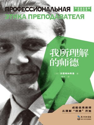 cover image of 我所理解的师德